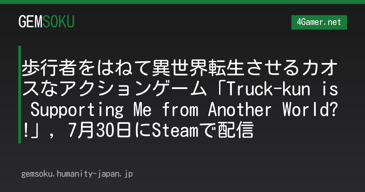 歩行者をはねて異世界転生させるカオスなアクションゲーム「Truck-kun is Supporting Me from Another World?!」，7月30日にSteamで配信