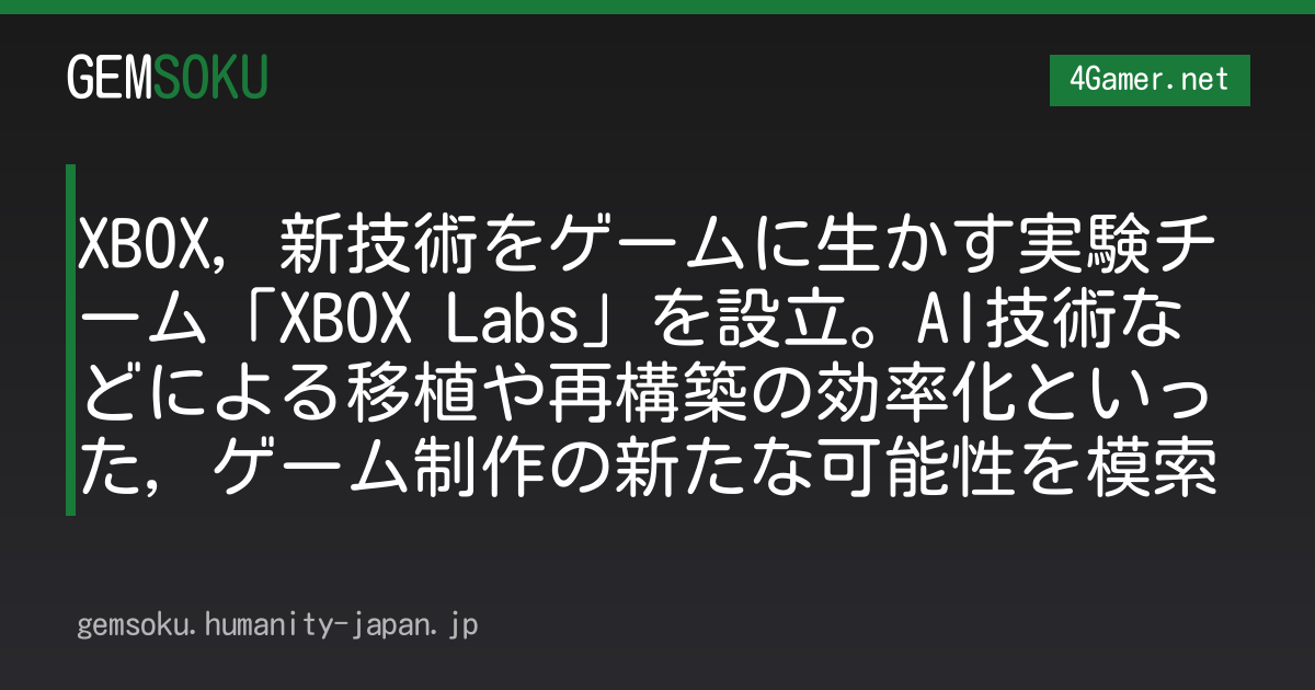 XBOX，新技術をゲームに生かす実験チーム「XBOX Labs」を設立。AI技術などによる移植や再構築の効率化といった，ゲーム制作の新たな可能性を模索