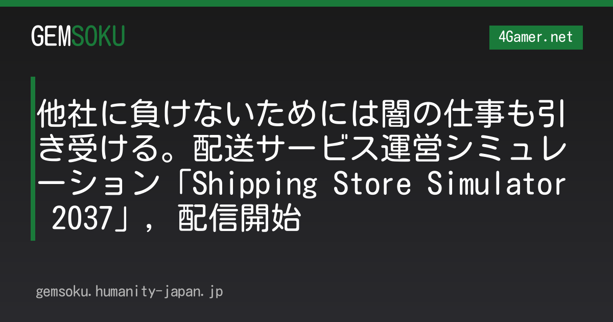 他社に負けないためには闇の仕事も引き受ける。配送サービス運営シミュレーション「Shipping Store Simulator 2037」，配信開始
