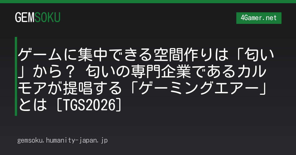 ゲームに集中できる空間作りは「匂い」から？ 匂いの専門企業であるカルモアが提唱する「ゲーミングエアー」とは［TGS2026］