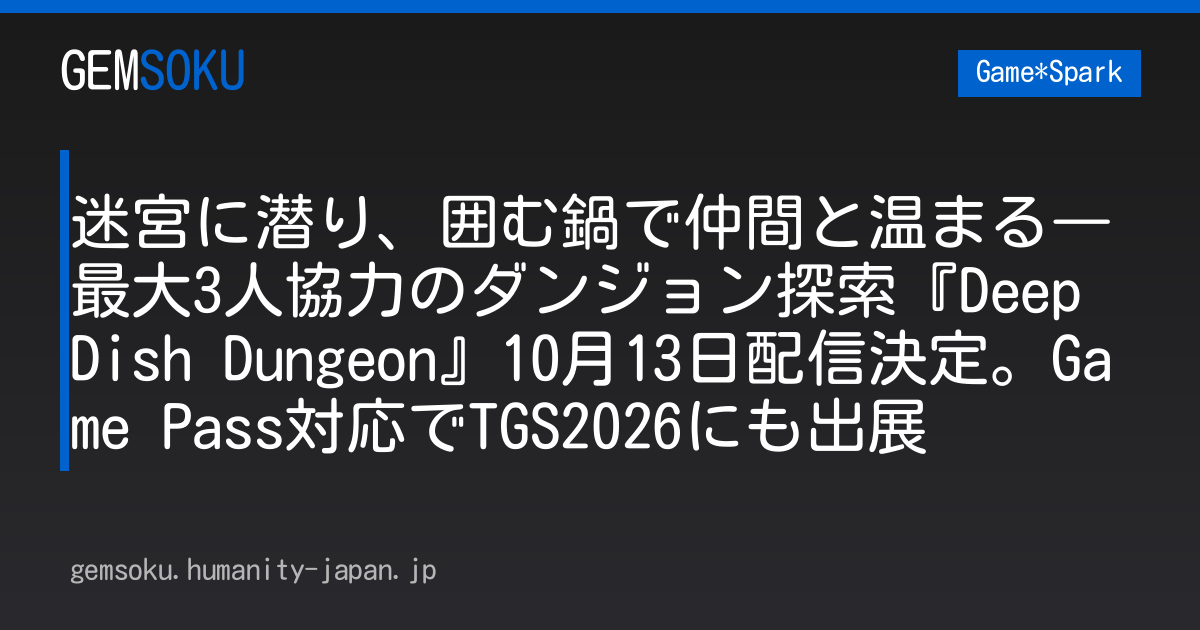 迷宮に潜り、囲む鍋で仲間と温まる―最大3人協力のダンジョン探索『Deep Dish Dungeon』10月13日配信決定。Game Pass対応でTGS2026にも出展