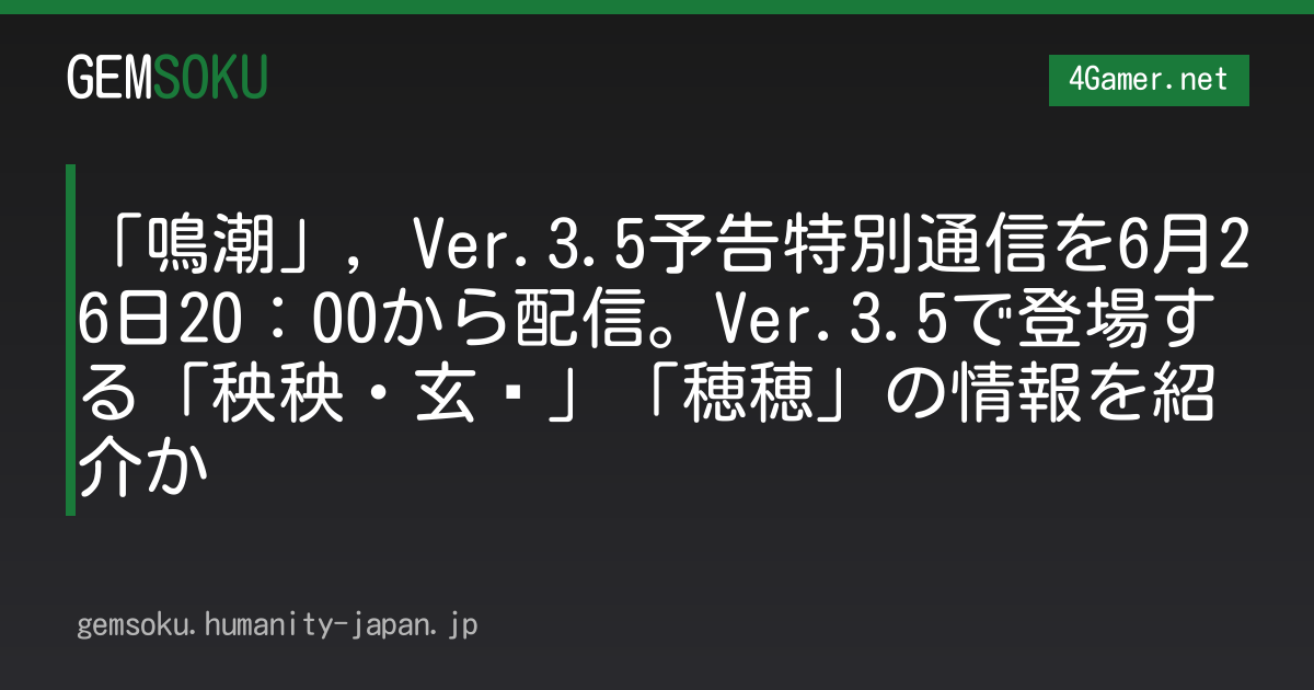 「鳴潮」，Ver.3.5予告特別通信を6月26日20：00から配信。Ver.3.5で登場する「秧秧・玄翎」「穂穂」の情報を紹介か