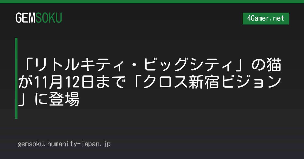 「リトルキティ・ビッグシティ」の猫が11月12日まで「クロス新宿ビジョン」に登場