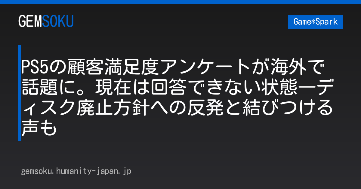 PS5の顧客満足度アンケートが海外で話題に。現在は回答できない状態―ディスク廃止方針への反発と結びつける声も