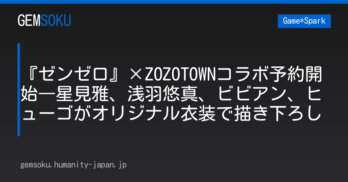 『ゼンゼロ』×ZOZOTOWNコラボ予約開始―星見雅、浅羽悠真、ビビアン、ヒューゴがオリジナル衣装で描き下ろし
