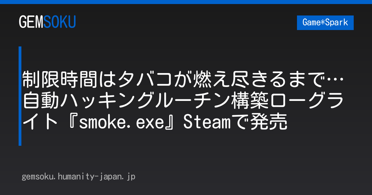 制限時間はタバコが燃え尽きるまで…自動ハッキングルーチン構築ローグライト『smoke.exe』Steamで発売