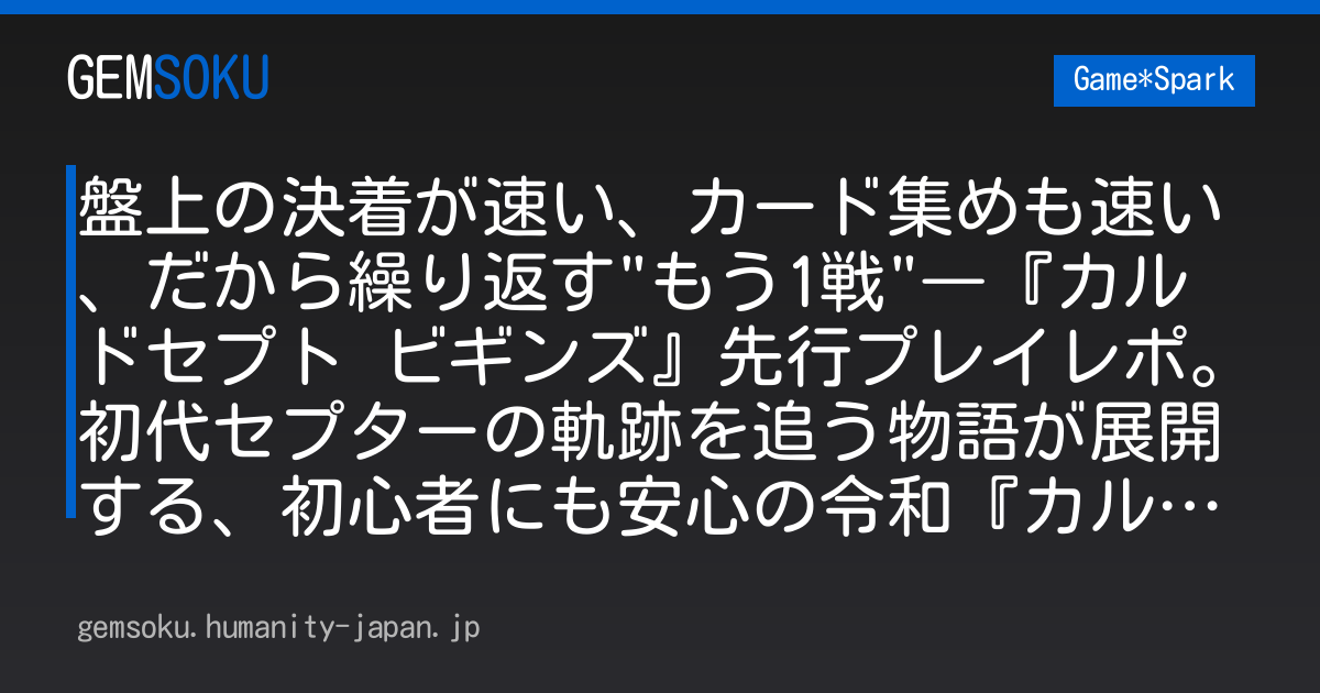 盤上の決着が速い、カード集めも速い、だから繰り返す"もう1戦"―『カルドセプト ビギンズ』先行プレイレポ。初代セプターの軌跡を追う物語が展開する、初心者にも安心の令和『カルドセプト』