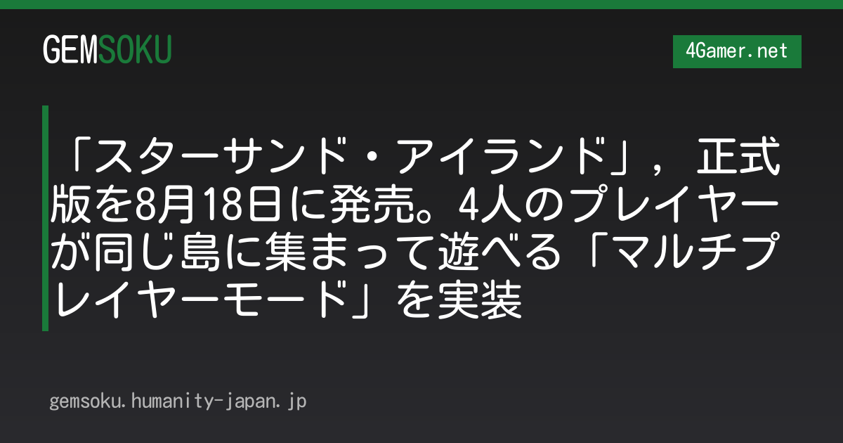 「スターサンド・アイランド」，正式版を8月18日に発売。4人のプレイヤーが同じ島に集まって遊べる「マルチプレイヤーモード」を実装