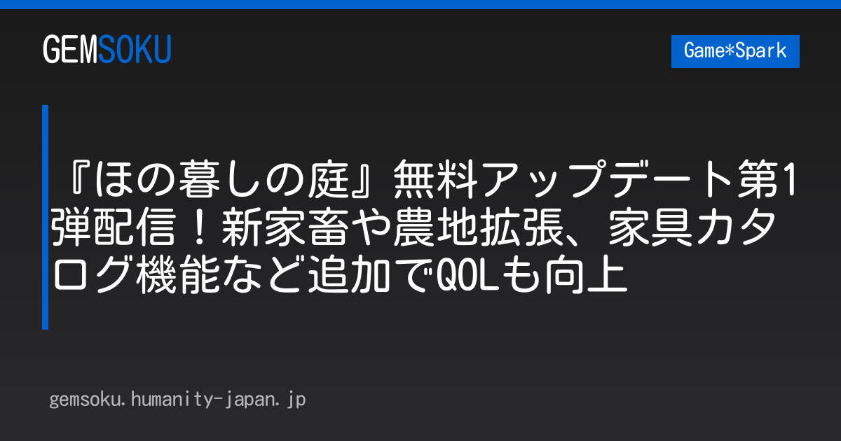 『ほの暮しの庭』無料アップデート第1弾配信！新家畜や農地拡張、家具カタログ機能など追加でQOLも向上