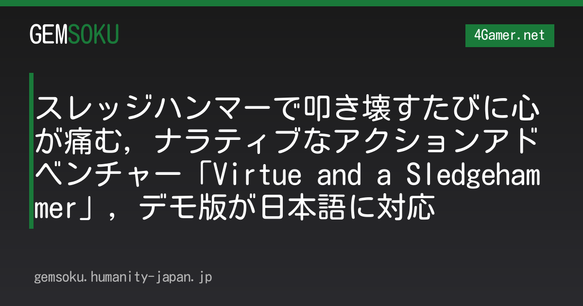 スレッジハンマーで叩き壊すたびに心が痛む，ナラティブなアクションアドベンチャー「Virtue and a Sledgehammer」，デモ版が日本語に対応