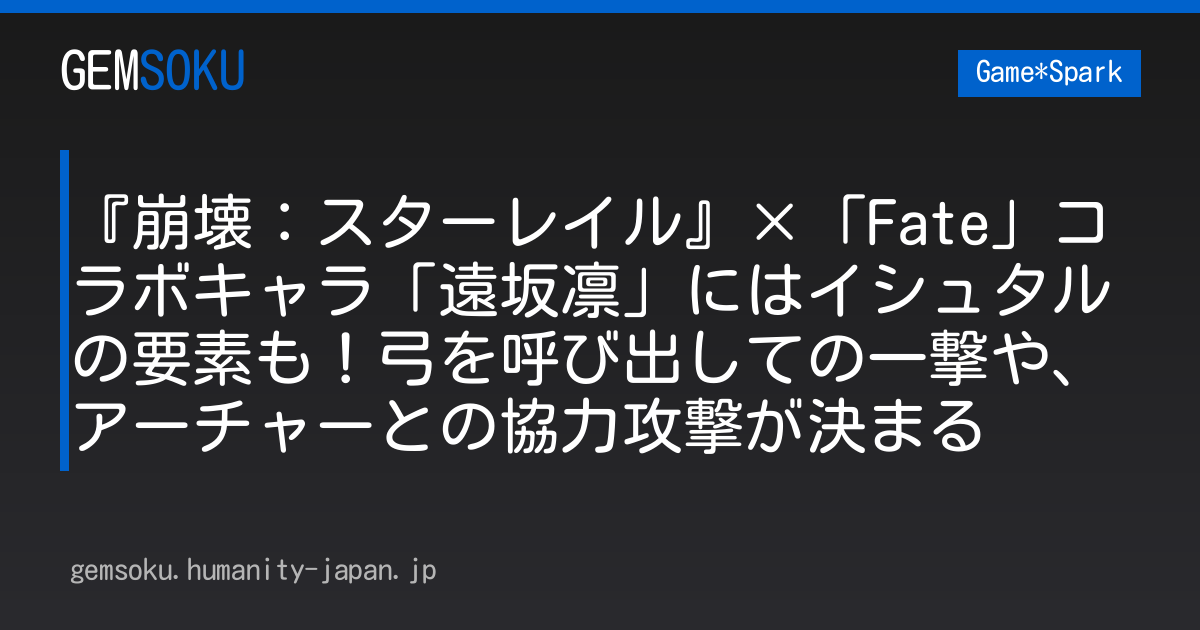 『崩壊：スターレイル』×「Fate」コラボキャラ「遠坂凛」にはイシュタルの要素も！弓を呼び出しての一撃や、アーチャーとの協力攻撃が決まる