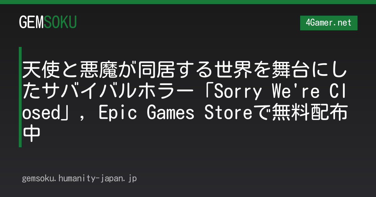 天使と悪魔が同居する世界を舞台にしたサバイバルホラー「Sorry We're Closed」，Epic Games Storeで無料配布中