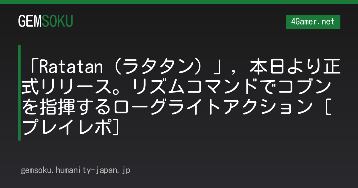 「Ratatan（ラタタン）」，本日より正式リリース。リズムコマンドでコブンを指揮するローグライトアクション［プレイレポ］