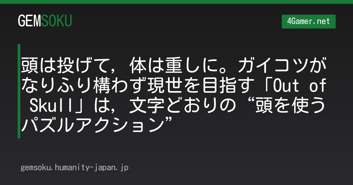 頭は投げて，体は重しに。ガイコツがなりふり構わず現世を目指す「Out of Skull」は，文字どおりの“頭を使うパズルアクション”