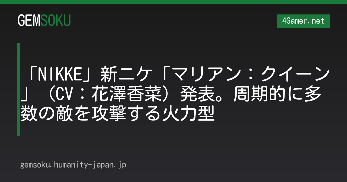 「NIKKE」新ニケ「マリアン：クイーン」（CV：花澤香菜）発表。周期的に多数の敵を攻撃する火力型