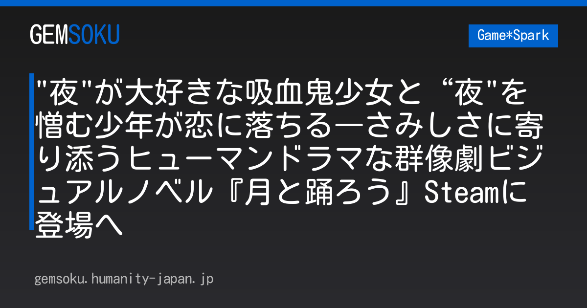 "夜"が大好きな吸血鬼少女と“夜"を憎む少年が恋に落ちる―さみしさに寄り添うヒューマンドラマな群像劇ビジュアルノベル『月と踊ろう』Steamに登場へ