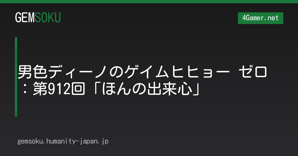 男色ディーノのゲイムヒヒョー ゼロ：第912回「ほんの出来心」