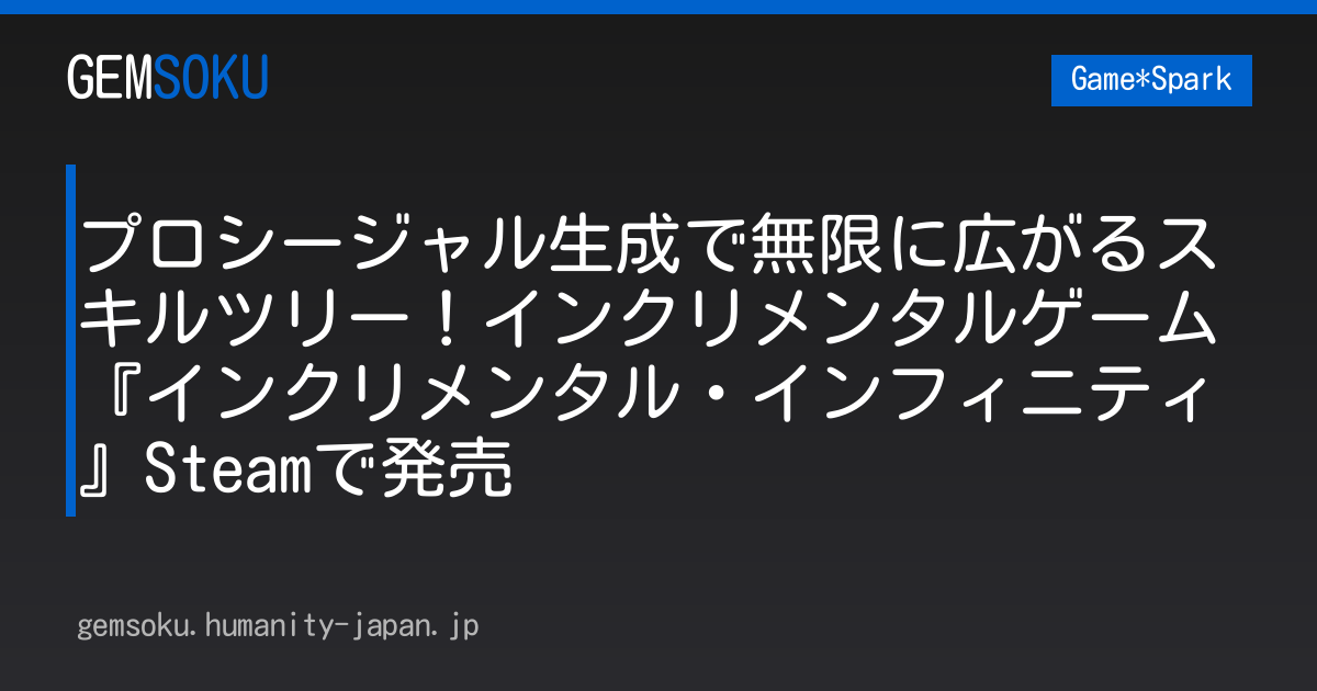 プロシージャル生成で無限に広がるスキルツリー！インクリメンタルゲーム『インクリメンタル・インフィニティ』Steamで発売