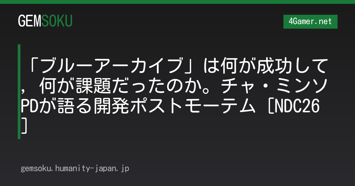 「ブルーアーカイブ」は何が成功して，何が課題だったのか。チャ・ミンソPDが語る開発ポストモーテム［NDC26］