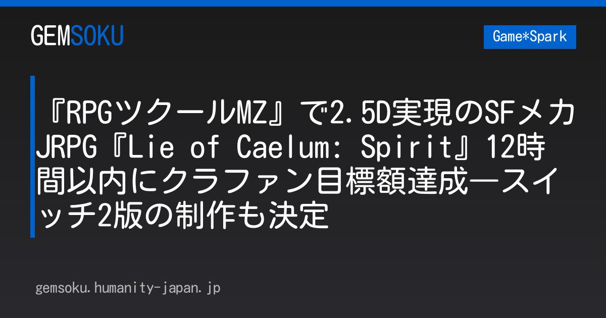 『RPGツクールMZ』で2.5D実現のSFメカJRPG『Lie of Caelum: Spirit』12時間以内にクラファン目標額達成―スイッチ2版の制作も決定
