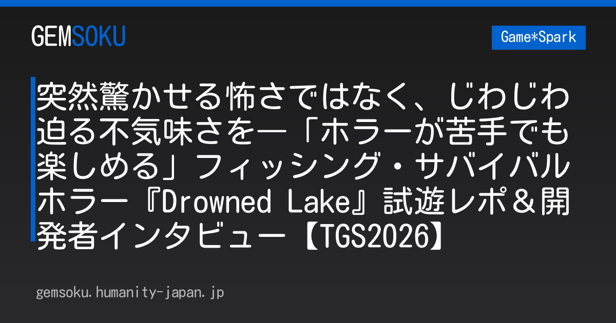 突然驚かせる怖さではなく、じわじわ迫る不気味さを―「ホラーが苦手でも楽しめる」フィッシング・サバイバルホラー『Drowned Lake』試遊レポ＆開発者インタビュー【TGS2026】