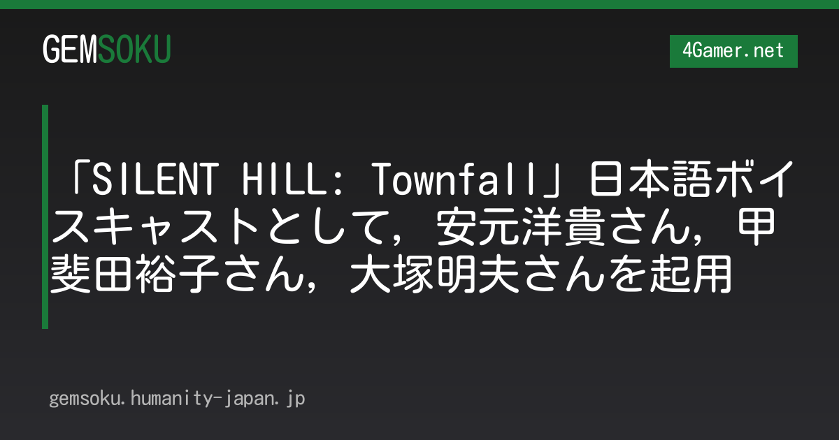 「SILENT HILL: Townfall」日本語ボイスキャストとして，安元洋貴さん，甲斐田裕子さん，大塚明夫さんを起用