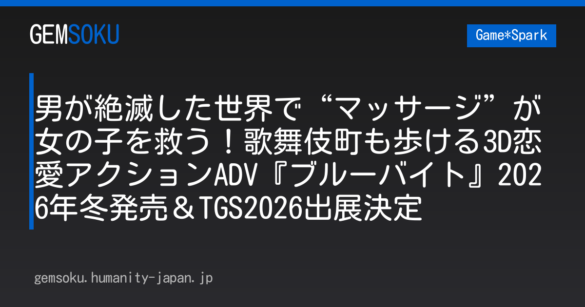 男が絶滅した世界で“マッサージ”が女の子を救う！歌舞伎町も歩ける3D恋愛アクションADV『ブルーバイト』2026年冬発売＆TGS2026出展決定