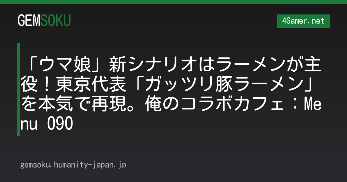 「ウマ娘」新シナリオはラーメンが主役！東京代表「ガッツリ豚ラーメン」を本気で再現。俺のコラボカフェ：Menu 090