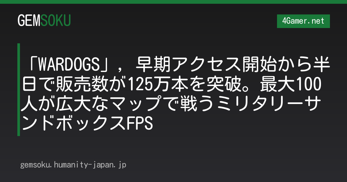 「WARDOGS」，早期アクセス開始から半日で販売数が125万本を突破。最大100人が広大なマップで戦うミリタリーサンドボックスFPS