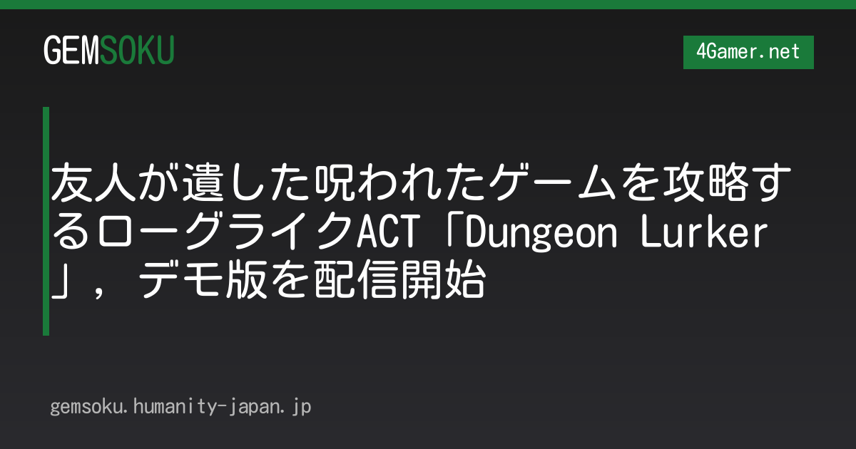 友人が遺した呪われたゲームを攻略するローグライクACT「Dungeon Lurker」，デモ版を配信開始