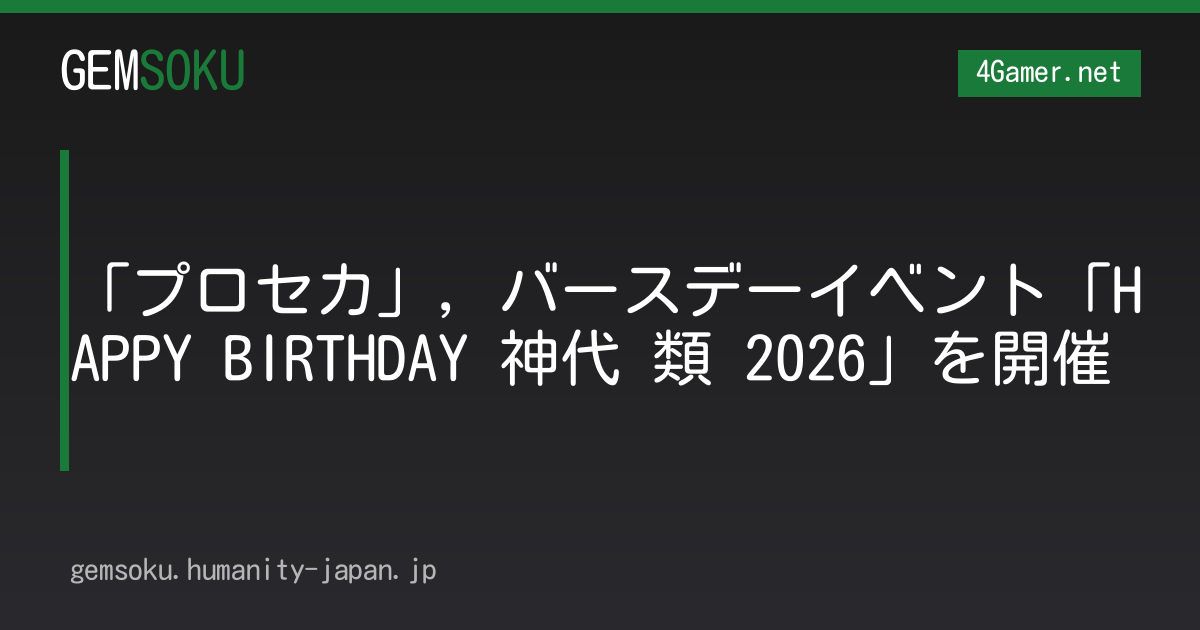 「プロセカ」，バースデーイベント「HAPPY BIRTHDAY 神代 類 2026」を開催