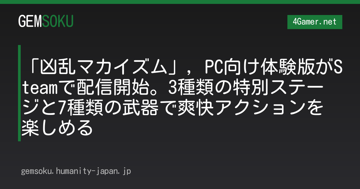 「凶乱マカイズム」，PC向け体験版がSteamで配信開始。3種類の特別ステージと7種類の武器で爽快アクションを楽しめる