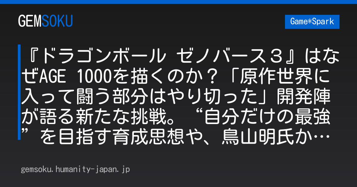『ドラゴンボール ゼノバース３』はなぜAGE 1000を描くのか？「原作世界に入って闘う部分はやり切った」開発陣が語る新たな挑戦。“自分だけの最強”を目指す育成思想や、鳥山明氏から受け取ったアイデアにも迫る