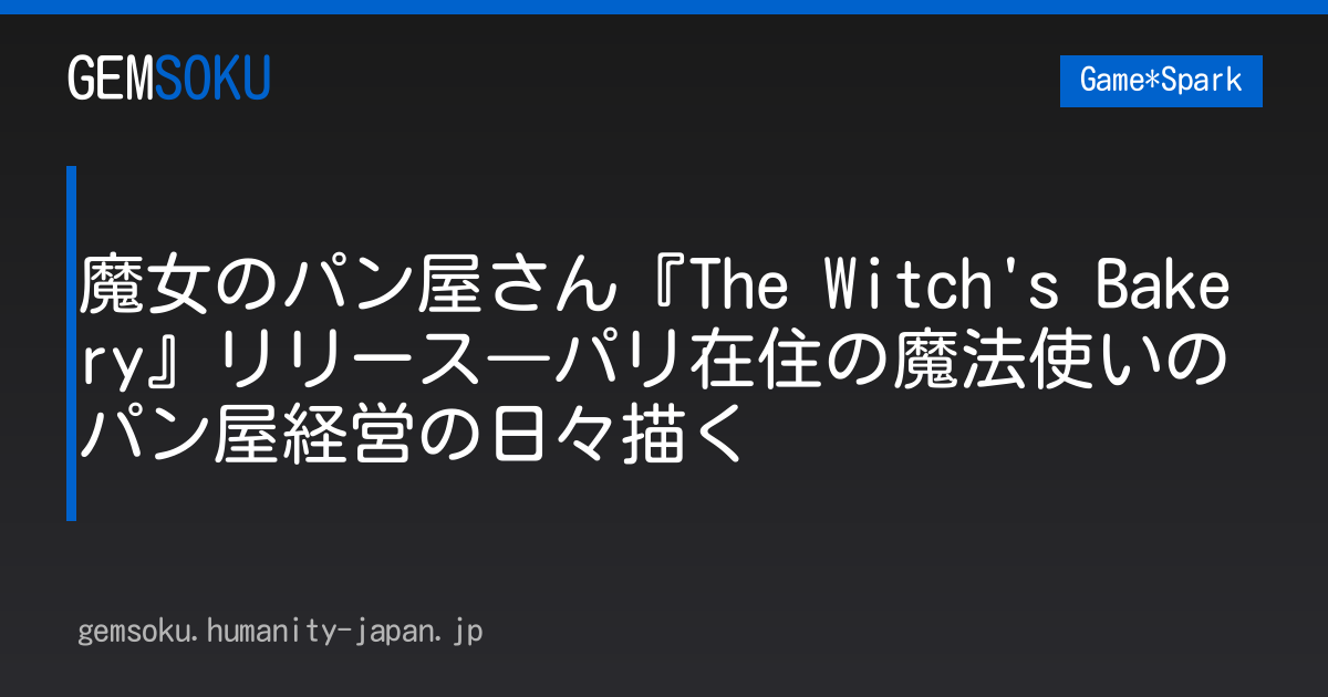 魔女のパン屋さん『The Witch's Bakery』リリース―パリ在住の魔法使いのパン屋経営の日々描く