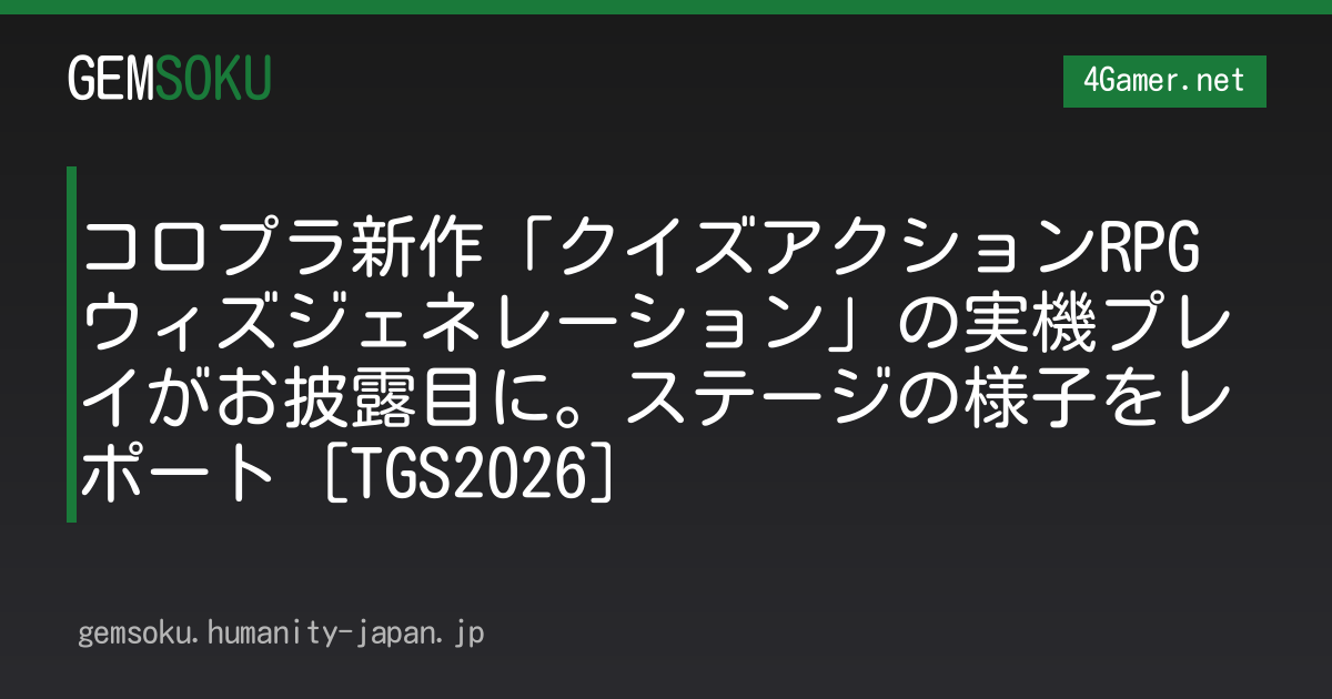 コロプラ新作「クイズアクションRPG ウィズジェネレーション」の実機プレイがお披露目に。ステージの様子をレポート［TGS2026］