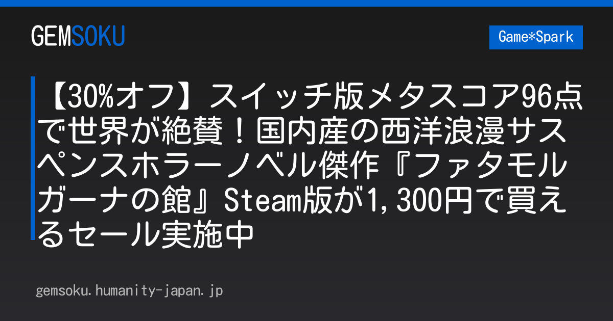 【30%オフ】スイッチ版メタスコア96点で世界が絶賛！国内産の西洋浪漫サスペンスホラーノベル傑作『ファタモルガーナの館』Steam版が1,300円で買えるセール実施中