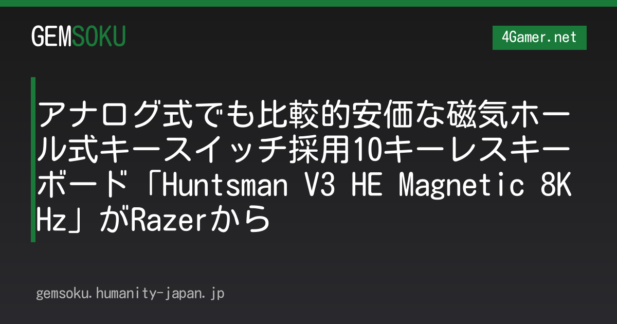 アナログ式でも比較的安価な磁気ホール式キースイッチ採用10キーレスキーボード「Huntsman V3 HE Magnetic 8KHz」がRazerから