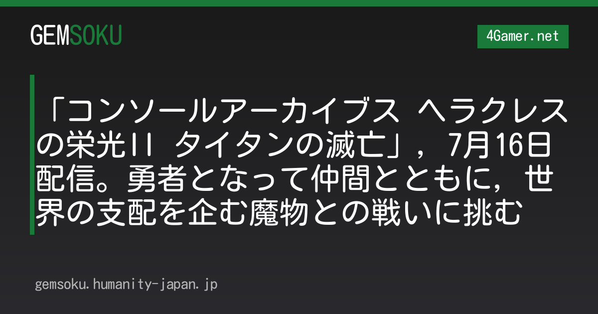 「コンソールアーカイブス ヘラクレスの栄光II タイタンの滅亡」，7月16日配信。勇者となって仲間とともに，世界の支配を企む魔物との戦いに挑む