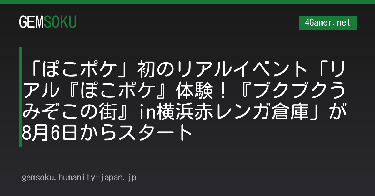 「ぽこポケ」初のリアルイベント「リアル『ぽこポケ』体験！『ブクブクうみぞこの街』in横浜赤レンガ倉庫」が8月6日からスタート