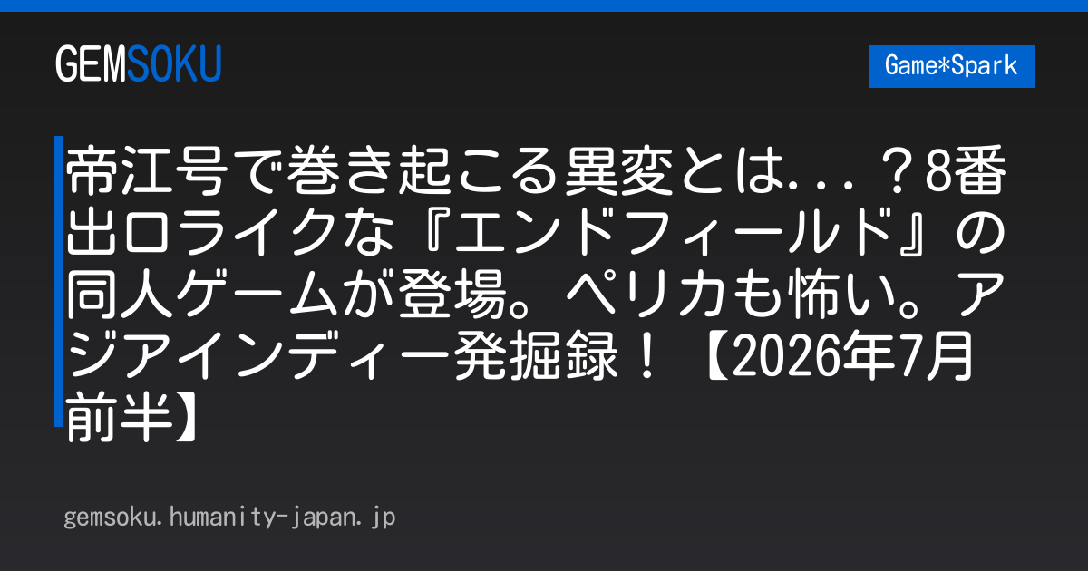 帝江号で巻き起こる異変とは...？8番出口ライクな『エンドフィールド』の同人ゲームが登場。ペリカも怖い。アジアインディー発掘録！【2026年7月前半】
