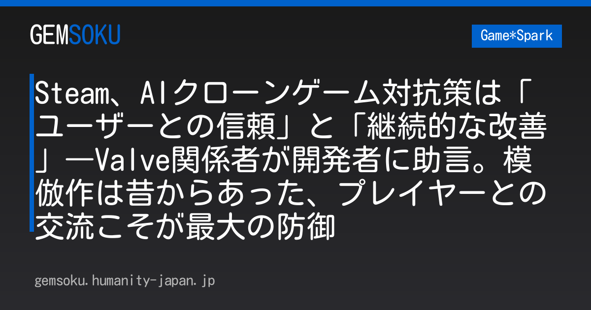 Steam、AIクローンゲーム対抗策は「ユーザーとの信頼」と「継続的な改善」―Valve関係者が開発者に助言。模倣作は昔からあった、プレイヤーとの交流こそが最大の防御