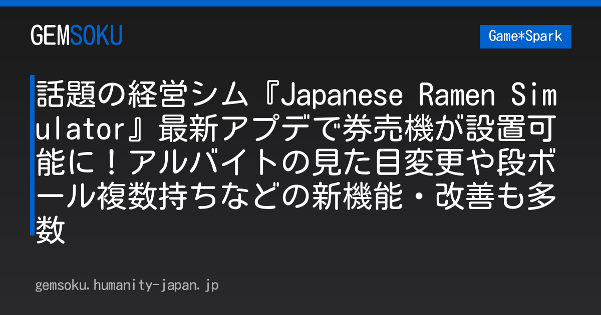 話題の経営シム『Japanese Ramen Simulator』最新アプデで券売機が設置可能に！アルバイトの見た目変更や段ボール複数持ちなどの新機能・改善も多数