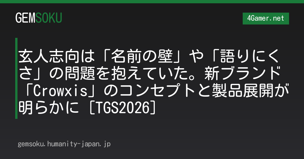 玄人志向は「名前の壁」や「語りにくさ」の問題を抱えていた。新ブランド「Crowxis」のコンセプトと製品展開が明らかに［TGS2026］