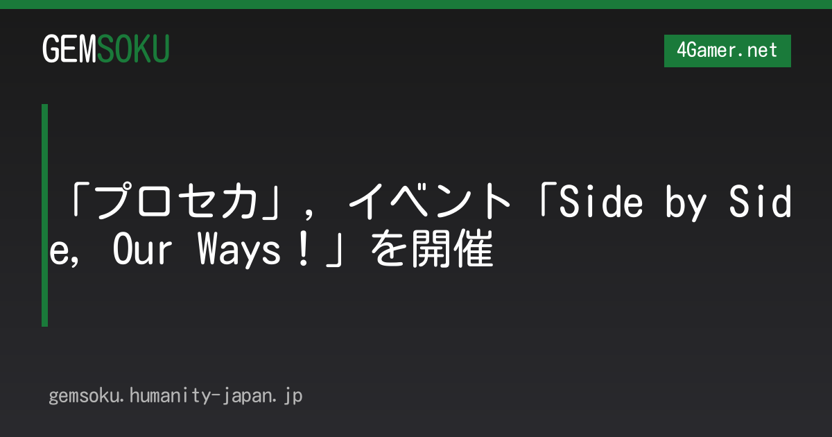「プロセカ」，イベント「Side by Side, Our Ways！」を開催