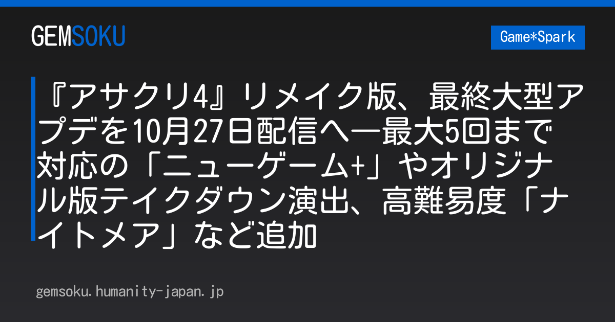 『アサクリ4』リメイク版、最終大型アプデを10月27日配信へ―最大5回まで対応の「ニューゲーム+」やオリジナル版テイクダウン演出、高難易度「ナイトメア」など追加