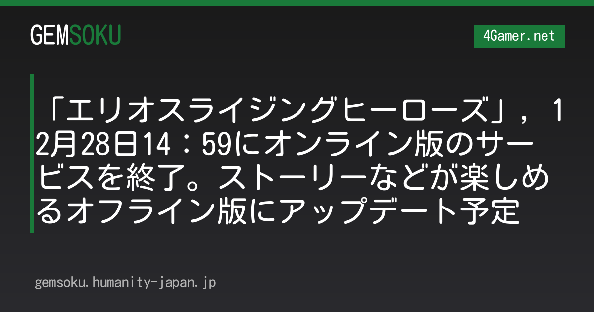 「エリオスライジングヒーローズ」，12月28日14：59にオンライン版のサービスを終了。ストーリーなどが楽しめるオフライン版にアップデート予定