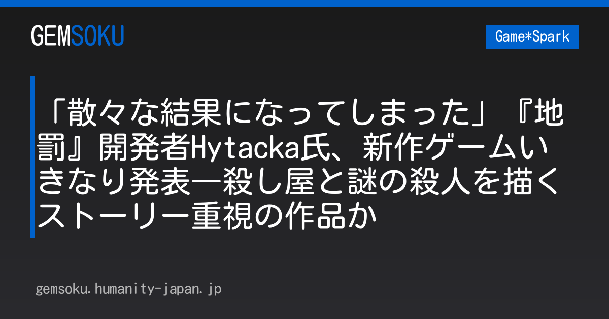 「散々な結果になってしまった」『地罰』開発者Hytacka氏、新作ゲームいきなり発表―殺し屋と謎の殺人を描くストーリー重視の作品か