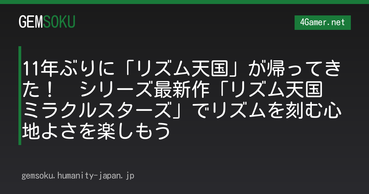 11年ぶりに「リズム天国」が帰ってきた！　シリーズ最新作「リズム天国 ミラクルスターズ」でリズムを刻む心地よさを楽しもう