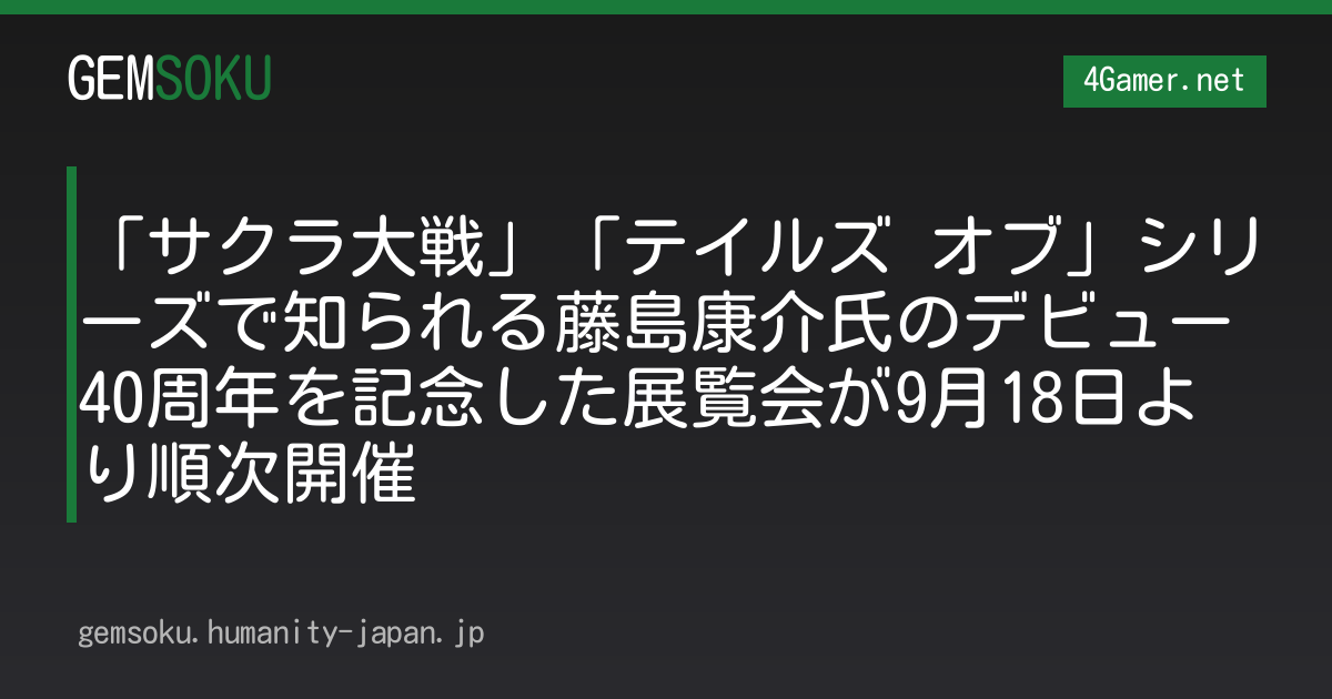「サクラ大戦」「テイルズ オブ」シリーズで知られる藤島康介氏のデビュー40周年を記念した展覧会が9月18日より順次開催
