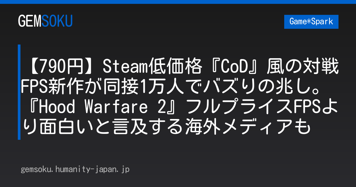 【790円】Steam低価格『CoD』風の対戦FPS新作が同接1万人でバズりの兆し。『Hood Warfare 2』フルプライスFPSより面白いと言及する海外メディアも